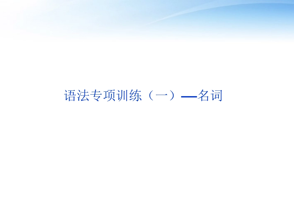 高考英语总复习 语法专项训练一——名词课件 大纲人教版 课件_第3页