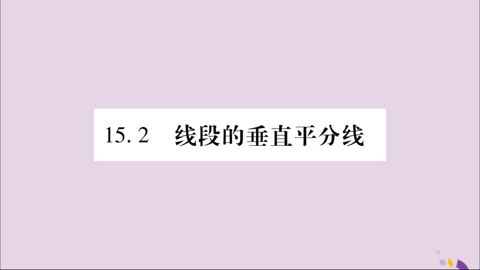 秋八年级数学上册 第15章 轴对称图形和等腰三角形 15.2 线段的垂直平分线习题课件 (新版)沪科版 课件_第1页
