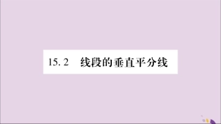 秋八年级数学上册 第15章 轴对称图形和等腰三角形 15.2 线段的垂直平分线习题课件 (新版)沪科版 课件
