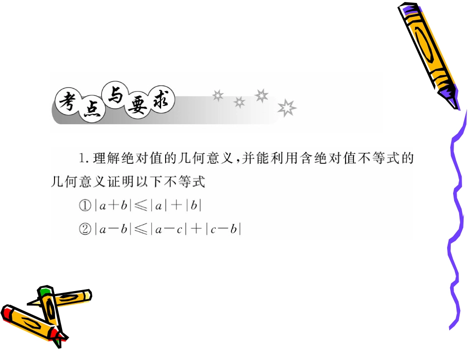 高三数学第一轮复习课件(人教版)：第4章 第3讲 绝对值不等式及其解法 课件_第2页