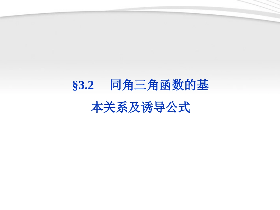 高考数学总复习 第3章§3.2同角三角函数的基本关系及诱导公式精品课件 理 北师大版 课件_第1页