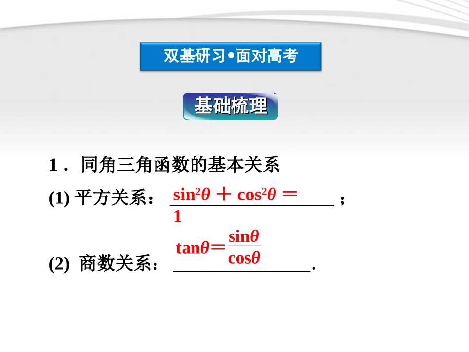 高考数学总复习 第3章§3.2同角三角函数的基本关系及诱导公式精品课件 理 北师大版 课件_第3页