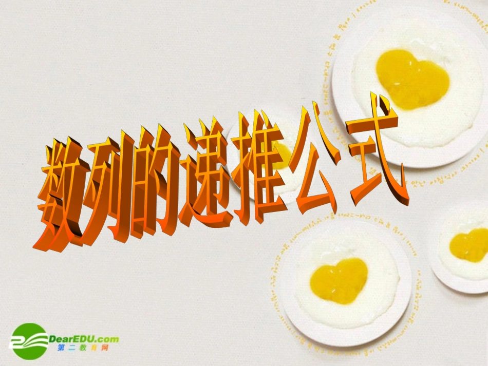 高中数学 数列的递推公式课件 新人教A版必修5 课件_第1页