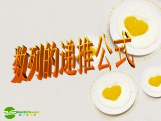 高中数学 数列的递推公式课件 新人教A版必修5 课件