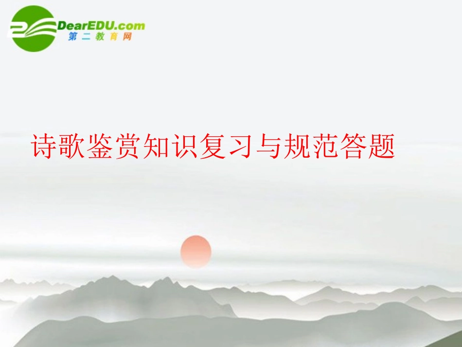 高考语文 诗歌鉴赏知识复习课件 人教版 课件_第1页