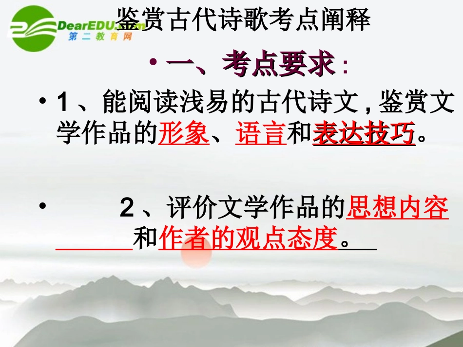 高考语文 诗歌鉴赏知识复习课件 人教版 课件_第2页
