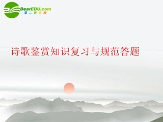 高考语文 诗歌鉴赏知识复习课件 人教版 课件