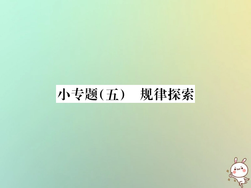 秋七年级数学上册 小专题(五)规律探索习题课件 (新版)新人教版 课件_第1页