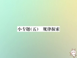 秋七年级数学上册 小专题(五)规律探索习题课件 (新版)新人教版 课件