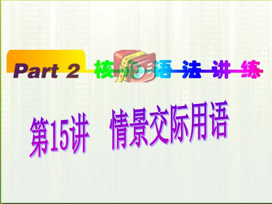 高中英语(第1轮)总复习 part2 第15讲 情景交际用语课件 新人教版 课件_第1页