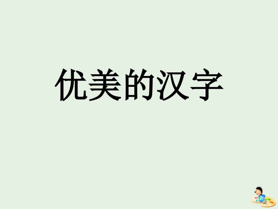 高中语文优美的汉字课件新人教版必修1 课件_第1页
