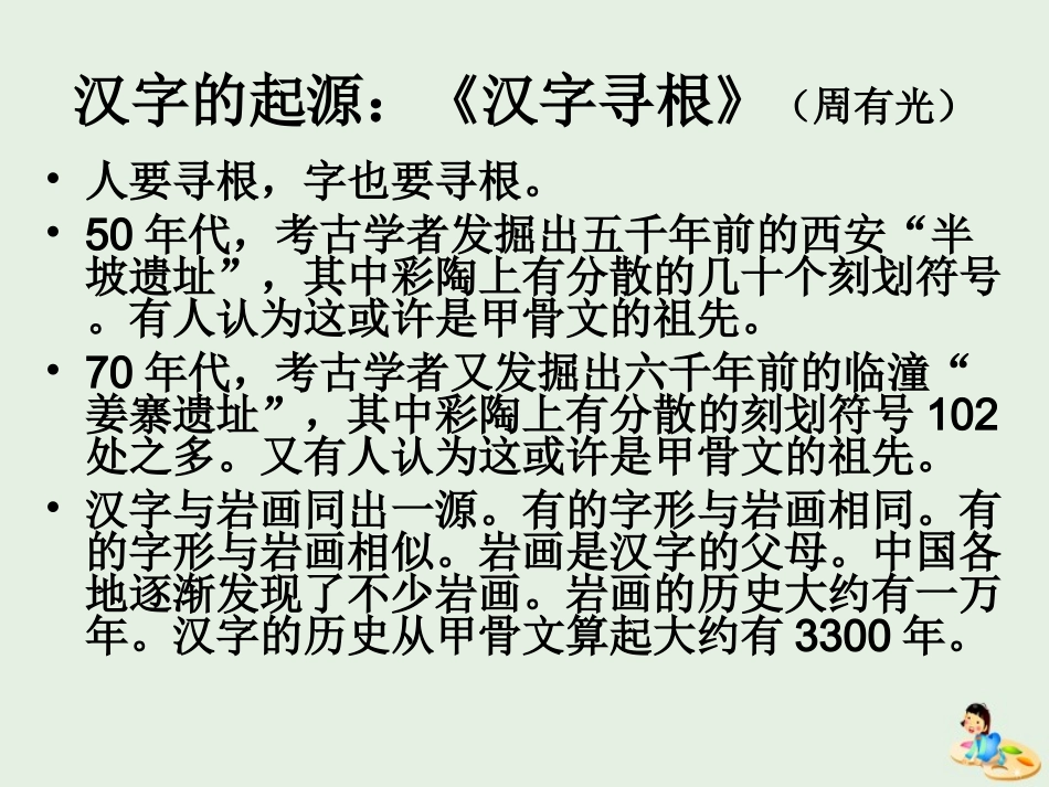 高中语文优美的汉字课件新人教版必修1 课件_第2页