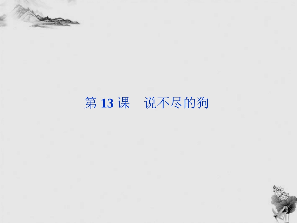 高中语文 313(说不尽的狗)精品课件 粤教版必修2 课件_第1页