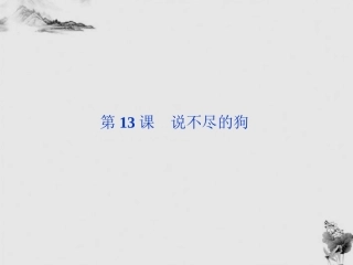 高中语文 313(说不尽的狗)精品课件 粤教版必修2 课件