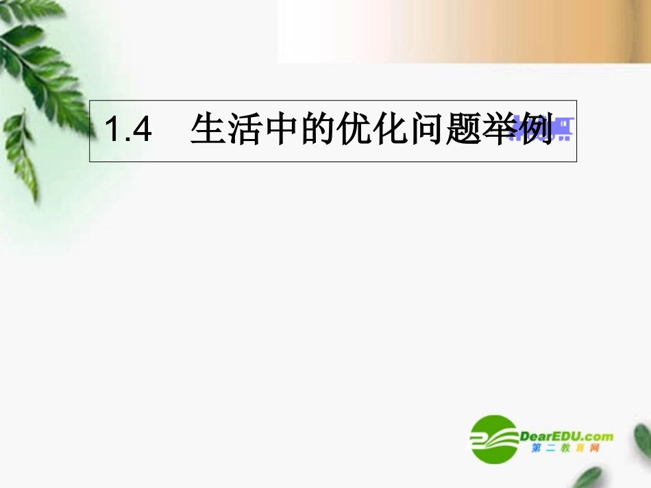 高中数学 1.4(生活中的优化问题举例)课件 新人教A版选修2-2 课件_第1页