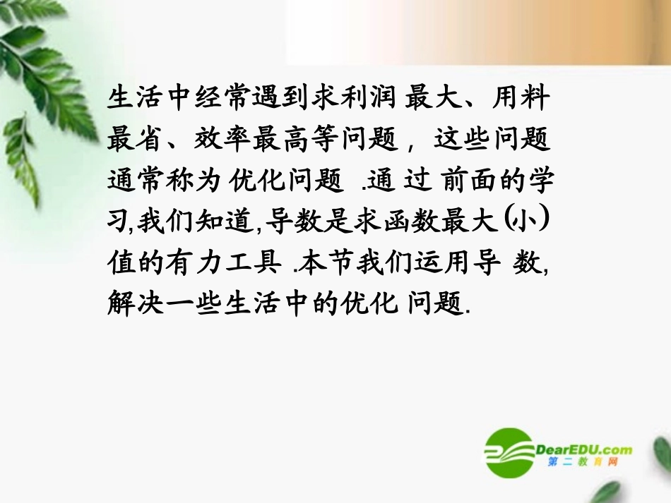高中数学 1.4(生活中的优化问题举例)课件 新人教A版选修2-2 课件_第2页