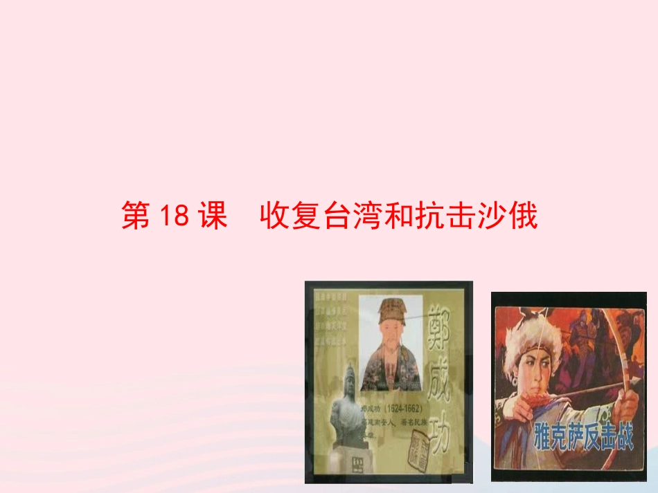 第18课  收复台湾和抗击沙俄课件 七年级历史下册 第三单元 统一多民族国家的巩固和社会的危机 第18课 收复台湾和抗击沙俄课件+素材 新人教版-2_第1页