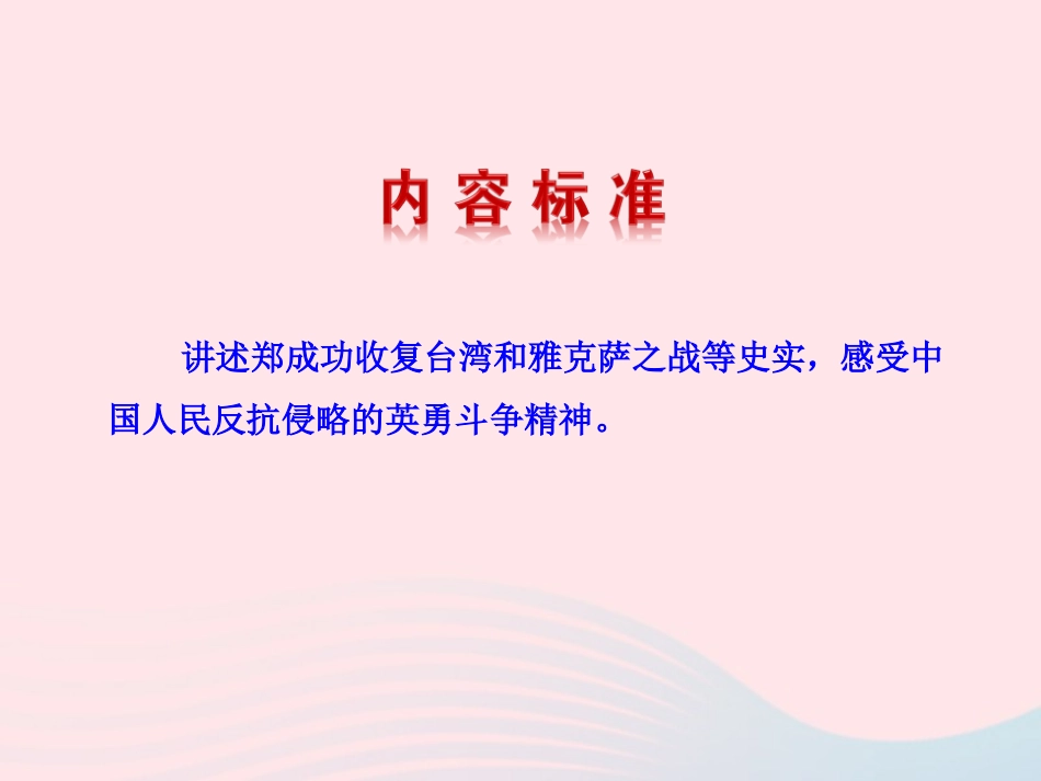 第18课  收复台湾和抗击沙俄课件 七年级历史下册 第三单元 统一多民族国家的巩固和社会的危机 第18课 收复台湾和抗击沙俄课件+素材 新人教版-2_第3页