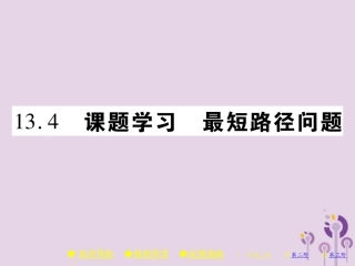秋八年级数学上册 13(轴对称)13.4 课题学习 最短路径问题习题课件 (新版)新人教版 课件