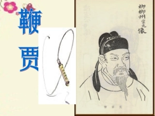 语文第19课鞭贾课件粤教版选修唐宋散文蚜 课件