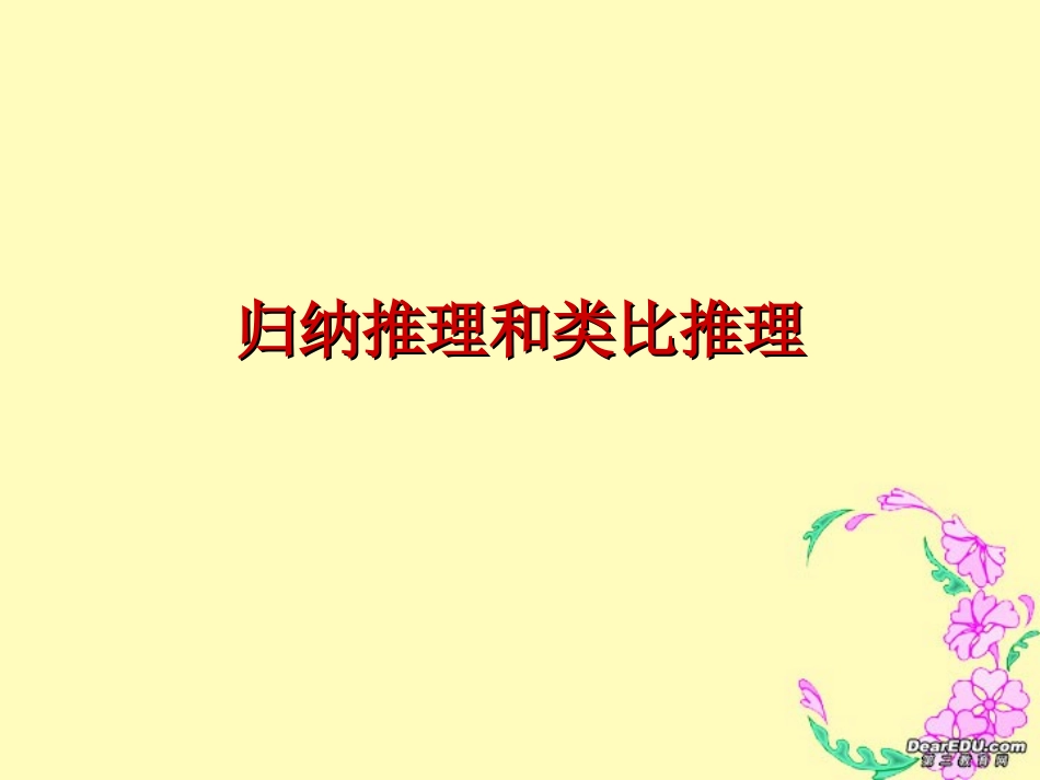 高二数学归纳推理和类比推理 新课标 人教版 课件_第1页
