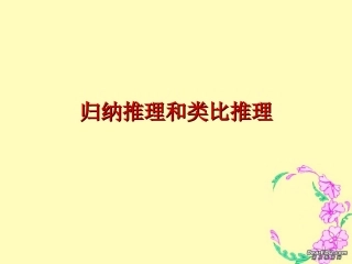 高二数学归纳推理和类比推理 新课标 人教版 课件