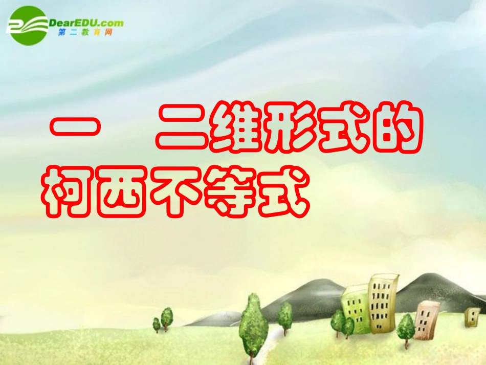 高中数学 第四课柯西不等式与排序不等式课件 新人教A版选修4-5 课件_第2页