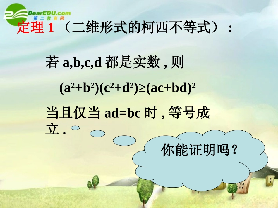 高中数学 第四课柯西不等式与排序不等式课件 新人教A版选修4-5 课件_第3页