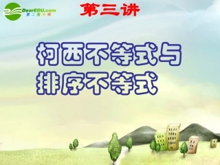 高中数学 第四课柯西不等式与排序不等式课件 新人教A版选修4-5 课件