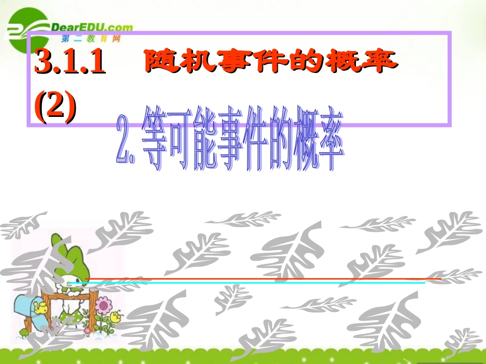 高中数学 311(随机事件的概率-等可能概率)课件 新人教A版必修3 课件_第1页