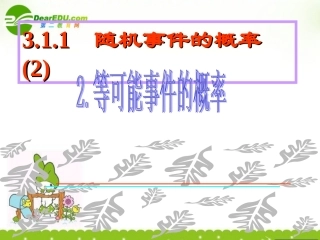 高中数学 311(随机事件的概率-等可能概率)课件 新人教A版必修3 课件