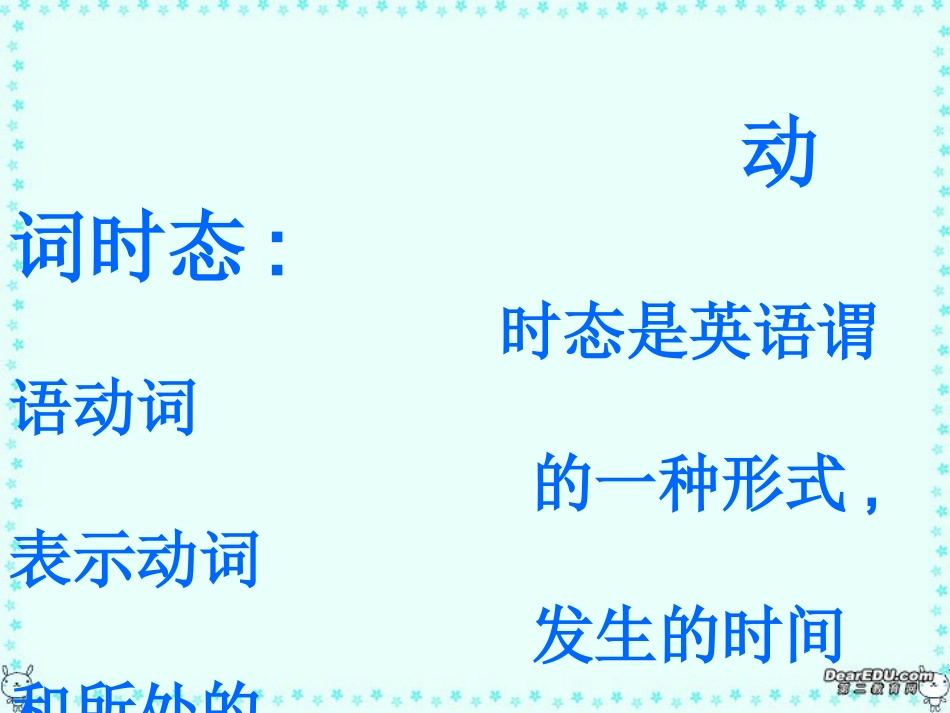 高考英语10种常用动词时态复习课件 新课标 人教版 课件_第1页