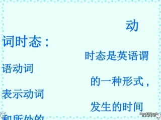 高考英语10种常用动词时态复习课件 新课标 人教版 课件