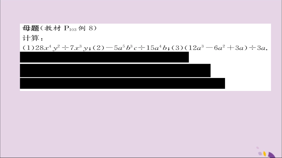 秋八年级数学上册 第十四章 整式的乘法与因式分解 14.1 整式的乘法 14.1.4 整式的乘法 第3课时 整式的除法练习课件 (新版)新人教版 课件_第2页
