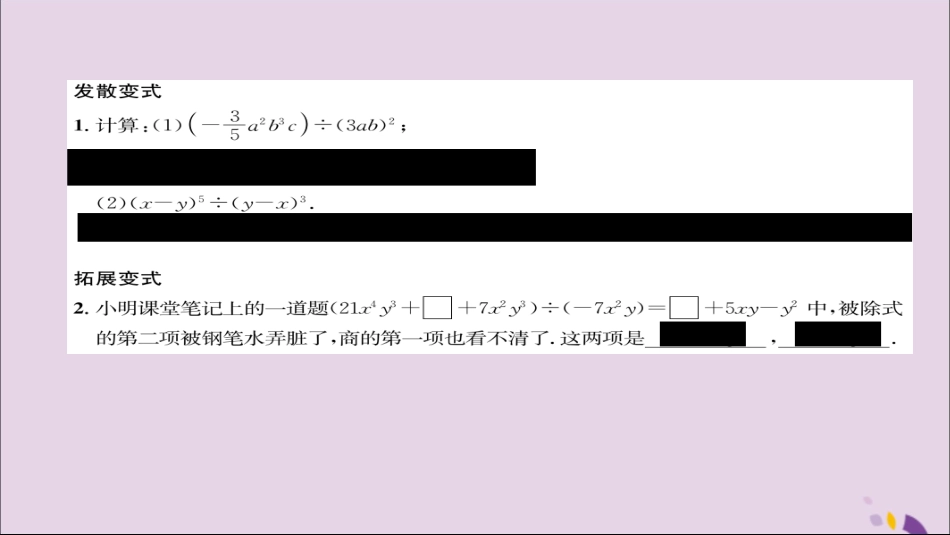 秋八年级数学上册 第十四章 整式的乘法与因式分解 14.1 整式的乘法 14.1.4 整式的乘法 第3课时 整式的除法练习课件 (新版)新人教版 课件_第3页