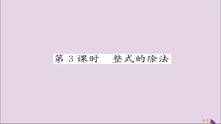 秋八年级数学上册 第十四章 整式的乘法与因式分解 14.1 整式的乘法 14.1.4 整式的乘法 第3课时 整式的除法练习课件 (新版)新人教版 课件