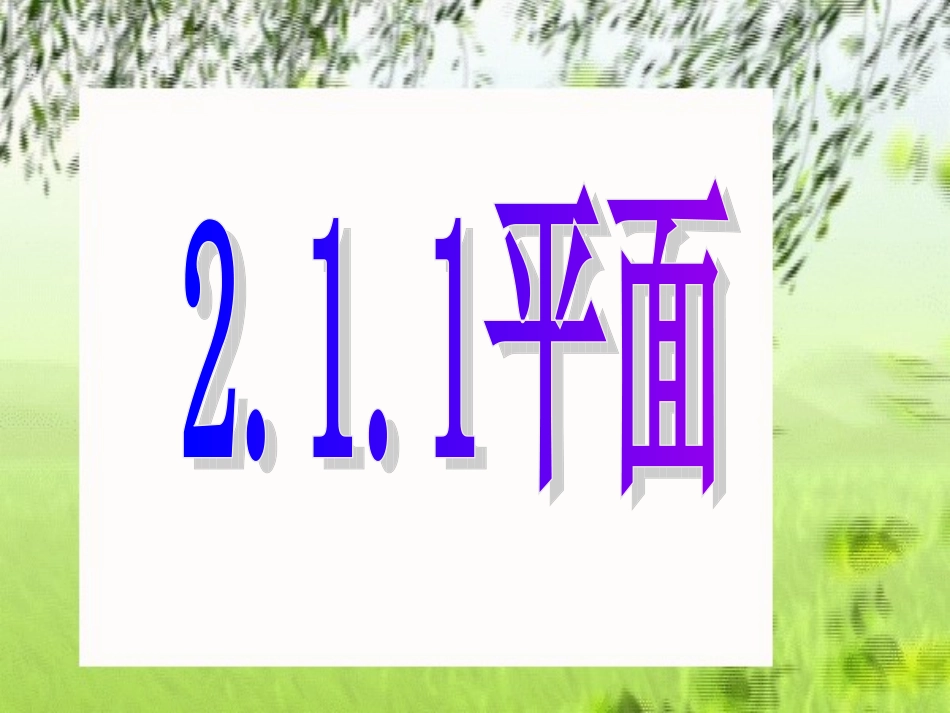 高中数学第二章第一节平面课件人教新课标A版必修2 课件_第1页