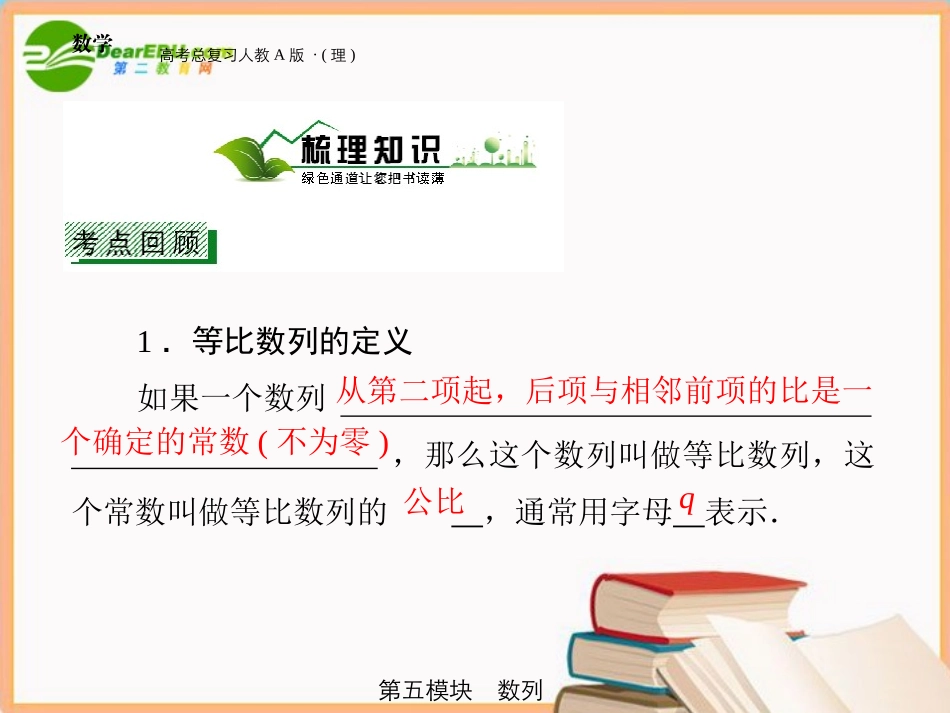 高三数学 第五模块 第3节等比数列的概念与性质课件 新人教A版 课件_第3页