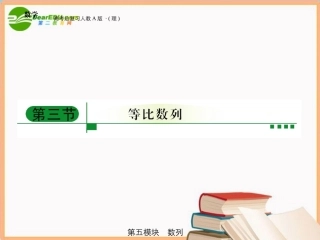高三数学 第五模块 第3节等比数列的概念与性质课件 新人教A版 课件