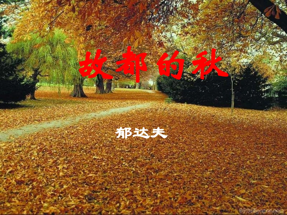 高一语文(故都的秋) 课件_第1页