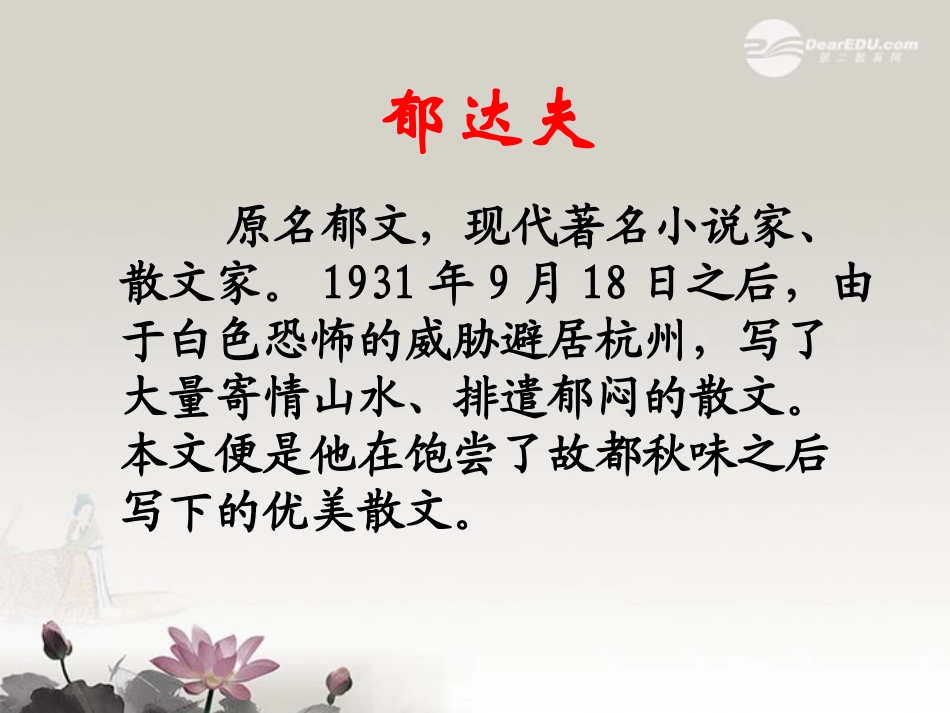 高一语文(故都的秋) 课件_第2页