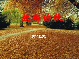 高一语文(故都的秋) 课件