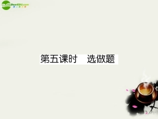 高中英语 课后强化作业五第五课时选做题(PPT)新人教版选修8 课件