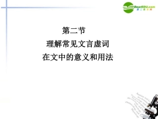 高三语文总复习 第二部分文言文阅读 第二节理解常见文言虚词在文中的意义和用法配套课件 苏教版 课件