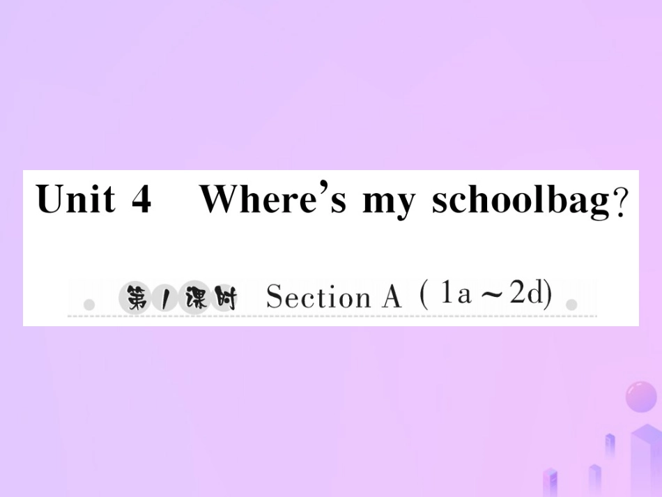 秋七年级英语上册 Unit 4 Where s my schoolbag(第1课时)Section A(1a 2d)习题课件 (新版)人教新目标版 课件_第1页