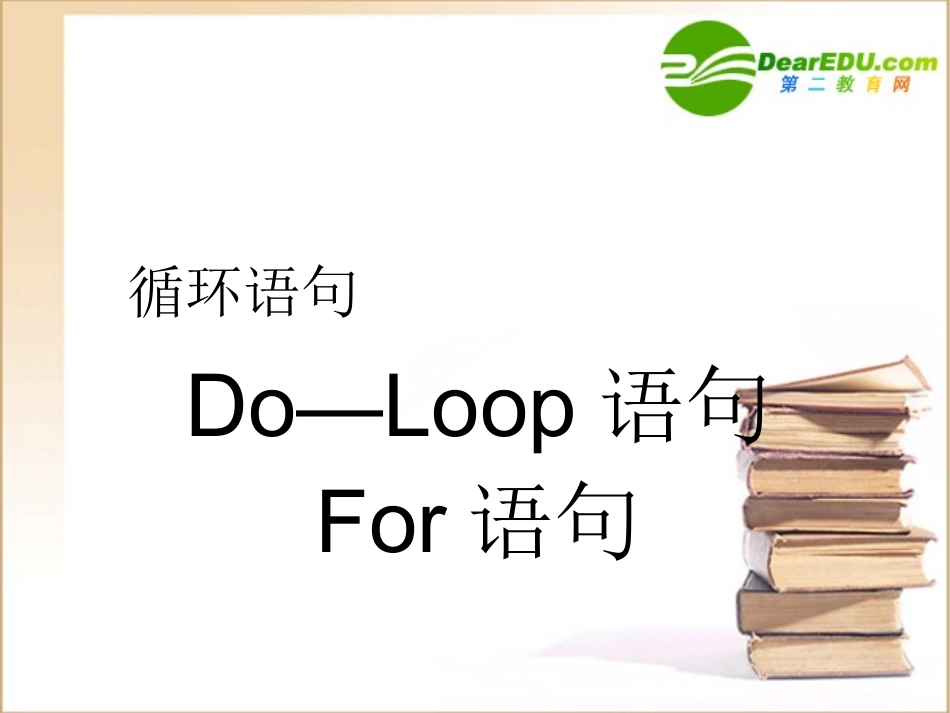 高中数学：32(Do—Loop语句for语句)课件(北师大版必修3) 课件_第1页