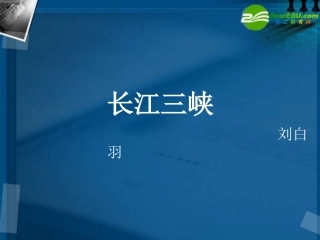 高中语文 第一专题(长江三峡)课件 苏教版必修3 课件