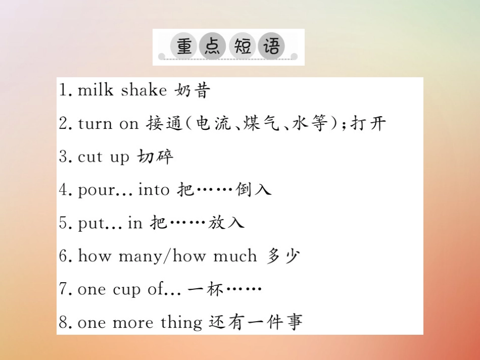 秋八年级英语上册 Unit 8 How do you make a banana milk shake单元重点短语与句型习题课件 (新版)人教新目标版 课件_第2页