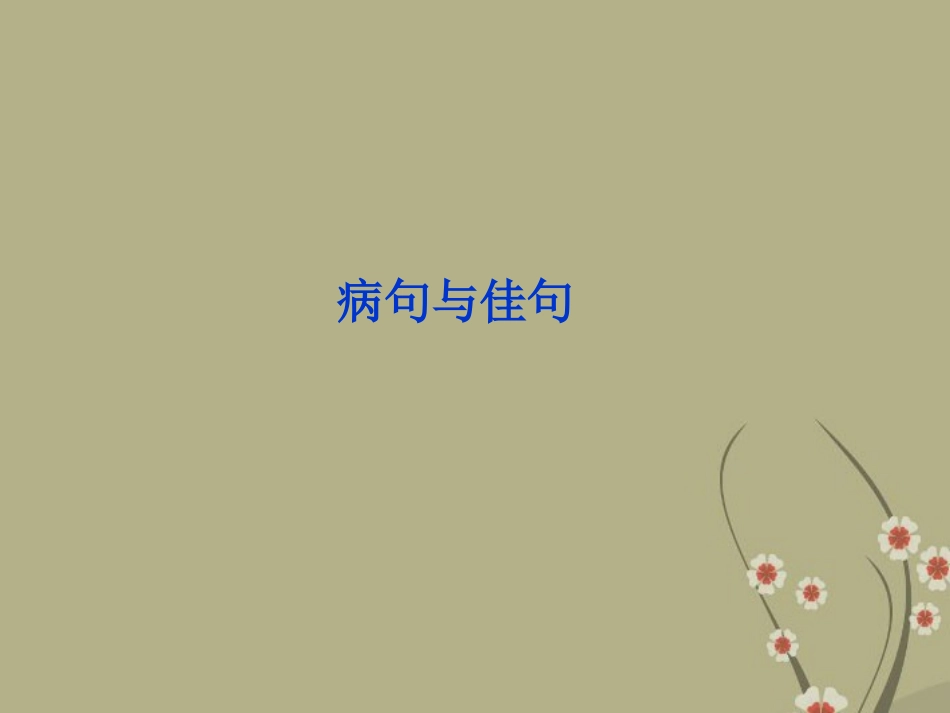 高中语文 专题五 病句与佳句课件 苏教版选修(语言规范与创新) 课件_第1页