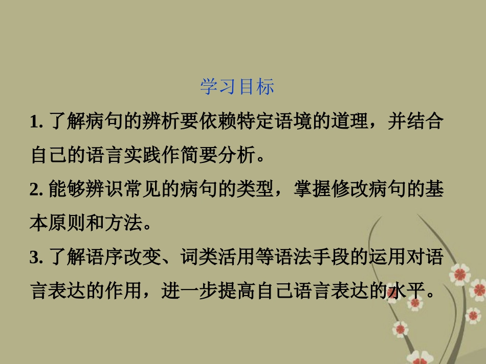 高中语文 专题五 病句与佳句课件 苏教版选修(语言规范与创新) 课件_第2页